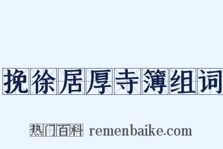 挽徐居厚寺簿组词是什么意思的图片
